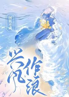 兴风作浪是什么动物