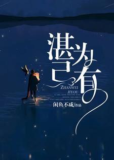 湛为己有方子衿免费读全文