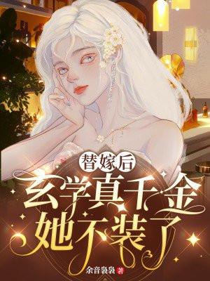 替嫁真千金偏执墨少