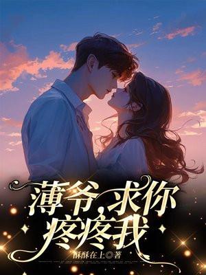 薄少求你行行好