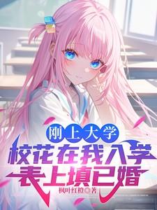 刚上大学校花在我入学表上填已婚小