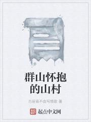 群山环抱优美句子