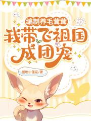 我带飞祖国成团宠百度