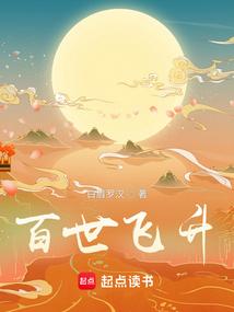 百世求仙