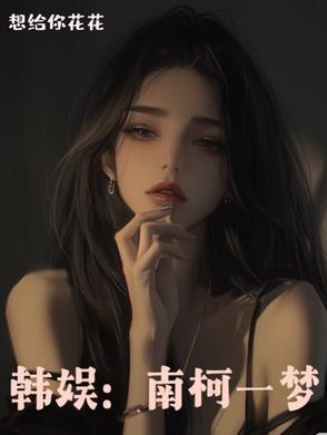 南柯一梦1
