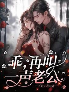 再叫一声老公无删减版在线阅读
