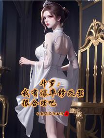 斗罗之我有修改器