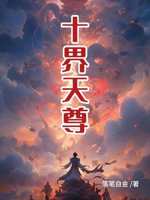 天界十大天尊