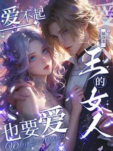 王的女人歌