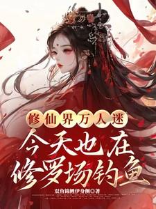 修仙界万人迷今天也在修罗场钓鱼TXT