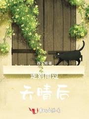 雨过天晴的时候