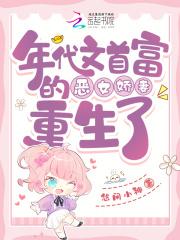 年代文首富的恶女娇妻重生了讲的是什么