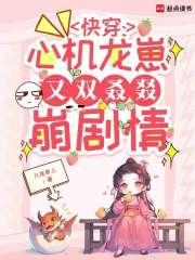 快穿心机龙崽又双叒叕崩剧情 第521章