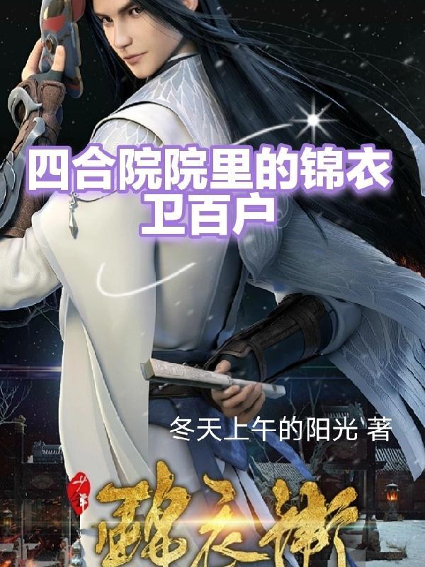 四合院里的锦衣卫百户免费阅读