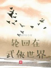 纵横在金庸世界