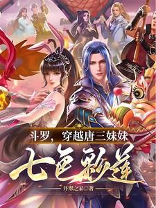 斗罗大陆之穿越唐三妹妹