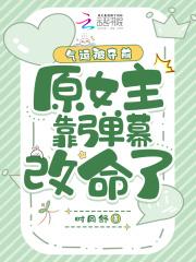 女主是气运之神