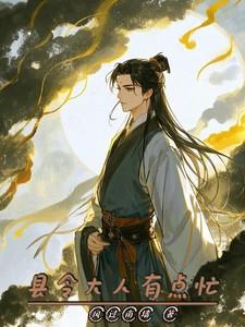县令大人请慢走