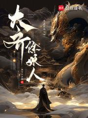 大齐除妖人TXT精校全本免费阅读