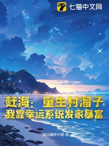 重生赶海文