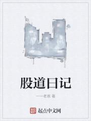 股道传奇创始人是谁