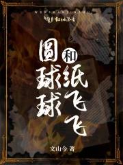 纸球飞舞游戏教案