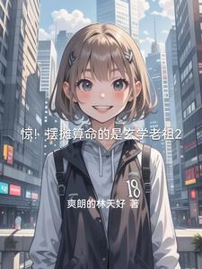 惊!摆摊算命的是玄学老祖2 笔趣阁