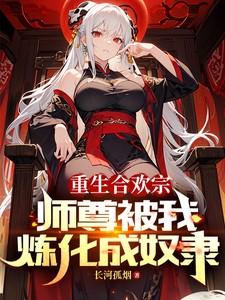 重生成合欢宗宗主