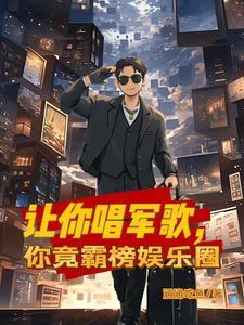 你竟霸榜娱乐圈