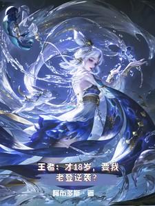 刚满18岁王者荣耀