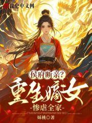 重生辶候府嫡女嫡长女免费阅读