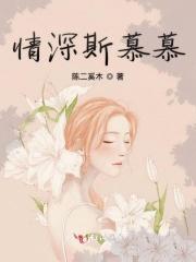 情深蚀骨慕橙