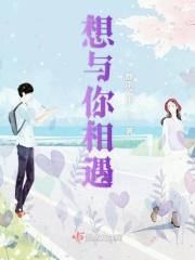 想与你相遇的英文