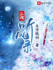 江湖听风录TXT