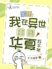 卡牌我在异世重塑华夏五千年～千千嫣梦