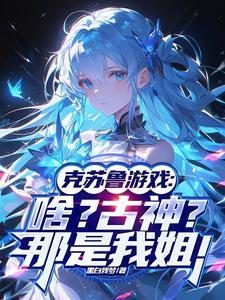 克苏鲁最强的古神
