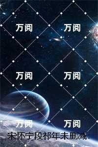 段祁安云卿落宋慕辰免费阅读