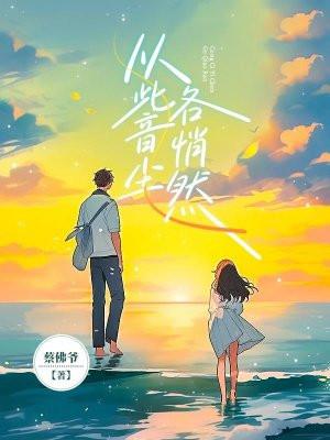 从此音尘各悄然在线全文阅读