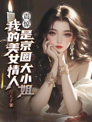 震惊我的美女情人是京圈大小姐217章