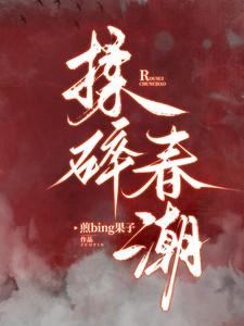 揉碎春潮应如愿薄聿珩免费阅笔趣阁