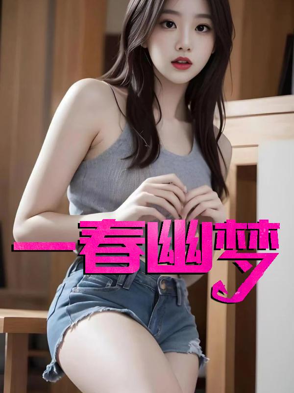 一春幽梦林瑶邓倩四十集