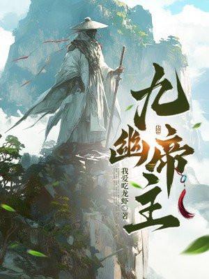 九幽大帝境界