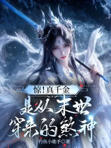 惊真千金是从末世穿来的煞神