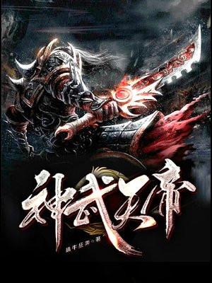 神武天帝陆宇百度百科