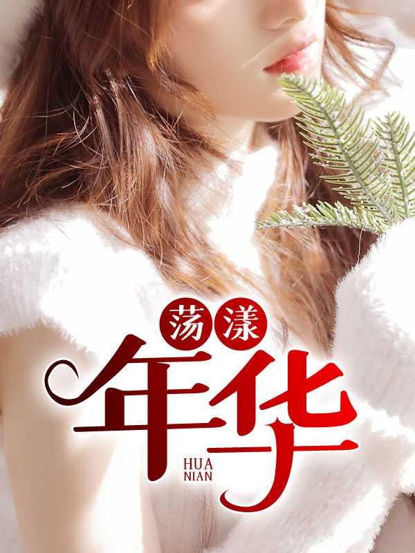 荡漾年华张诗瑶在哪里看