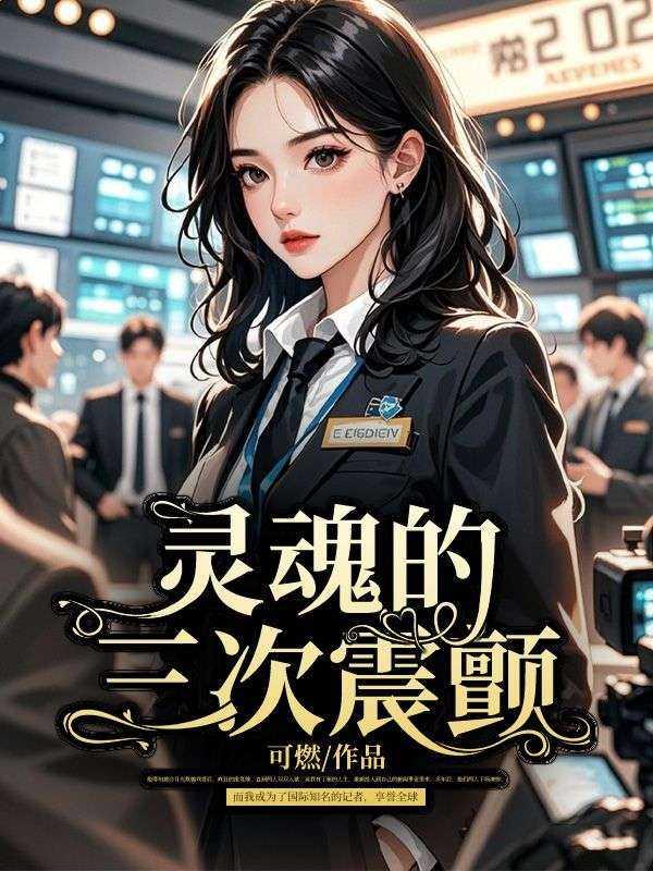 灵魂的三次震颤是什么