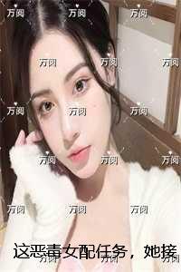 这恶毒女配我不当了全文免费阅读