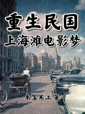 重生民国上海滩电影梦在线阅读