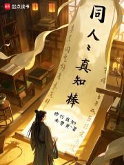 真知棒男主