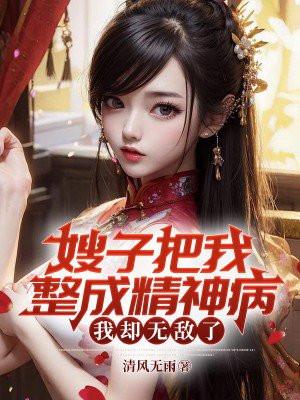 嫂子一直以为我是瞎子